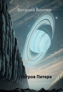 Остров Питера (Vitalij Winter)