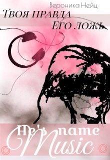 Его зовут Музыка. Твоя Правда. Его Ложь (Neits)