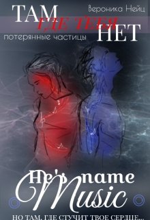 Его зовут Музыка 2. Там, где тебя нет (Neits)