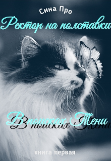 Ректор на полставки: в поисках Тени (Сина Про)