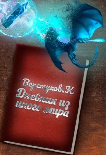 Дневник из иного мира (Аллет-Им-Зенон)