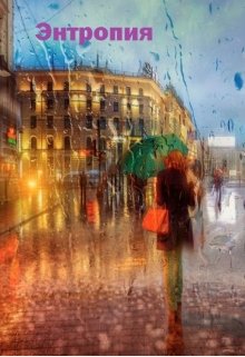 Энтропия или капли вечности (Wednesday)