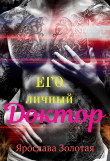 Его личный доктор (Ярослава Золотая)
