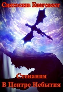 Стенания. В Центре Небытия (Святослав Благовест)