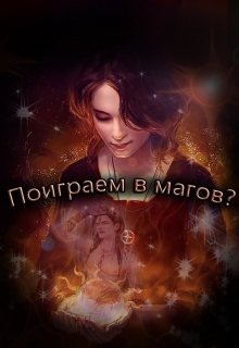 Поиграем в магов? (Sayar)