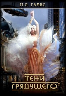 Тени грядущего (Майя Олав Глакс)