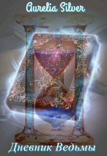 Дневник Ведьмы (Aurelia Silver)