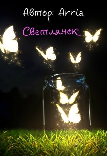 Светлячок (Arria)