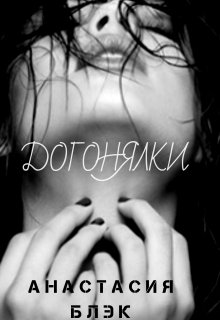 Догонялки (Анастасия Black)