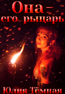 Она — его рыцарь (Юлия Тёмная)