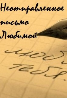Неотправленное письмо Любимой (Анастасия Горохова и Максим Николаев)