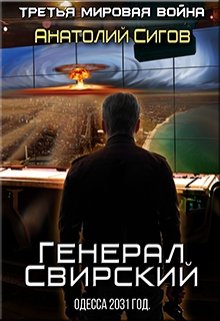 Генерал Свирский. Одесса 2031 год (Анатолий Сигов)