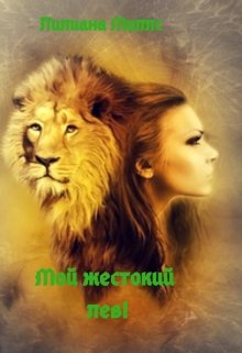 Мой жестокий лев! (Лилиана Миллс)