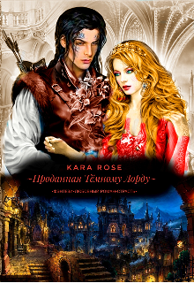 ~ Проданная Тёмному Лорду~ (Kara Rose)