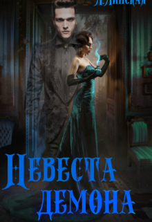 Невеста демона (Юлия Белоброва)