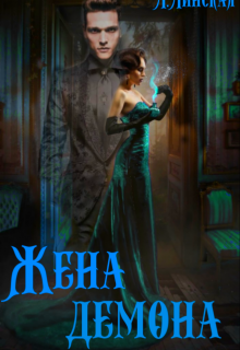Жена демона (Юлия Белоброва)