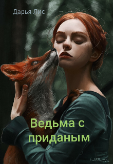 Ведьма с приданым (Дарья Лис)
