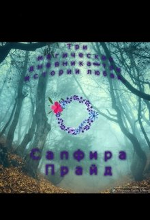 Три магических дневника- три истории любви. (Сапфира Прайд)