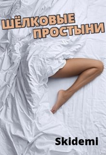 Шелковые простыни (Skidemi)