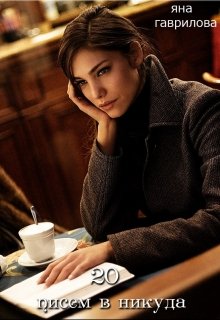 20 писем в никуда (Яна Гаврилова)