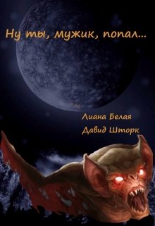 Ну ты, мужик, попал… (Лиана Белая)