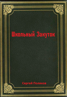 Школьный закуток. (Сергей Поляков)