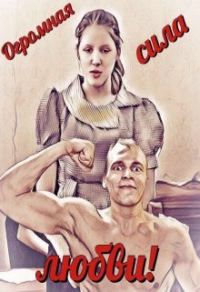 Огромная сила любви! (Нюшатюша)