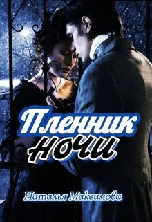 Пленник ночи (Наталья Максимова)