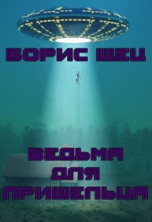 Ведьма для пришельца (Борис Щец)