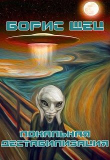 Локальная дестабилизация (Борис Щец)