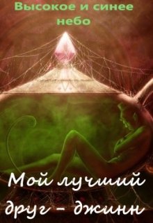 Мой лучший друг — джинн (Высокое и синее небо)