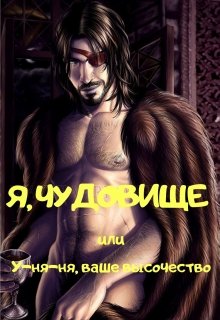 Я, чудовище, или У-ня-ня, ваше высочество (Татьяна Богатырева и Евгения Соловьева)
