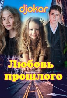 Любовь прошлого. (djokar)