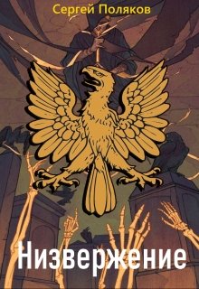 Низвержение. (Сергей Поляков)