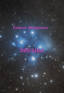 Звезды (Karusel)
