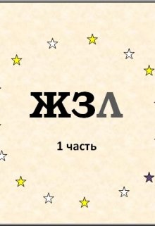 Жзл (Marie_Lemon)