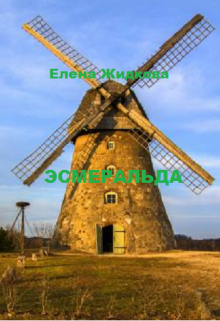 Эсмеральда (Karusel)
