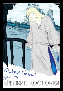 Крепкие косточки (Wicked Petrel)
