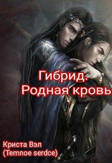 Гибрид. Родная кровь (Криста Вэл (Temnoe serdce))