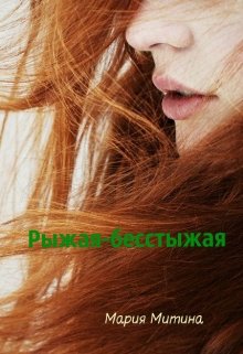Рыжая -бесстыжая (Маша Митина)