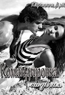 Командировка на двоих (Каролина Дэй)