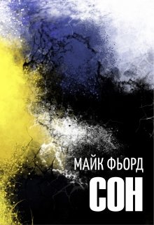Сон (Майк Фьорд)