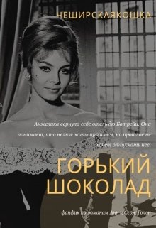 Горький шоколад (Татьяна Воробьёва (ЧеширскаяКошка))