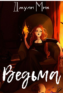 Ведьма (Джули Мик)