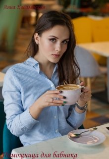 Помощница для бабника (Анна Ковалевская)