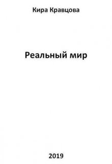Реальный мир (Kirakravtsova78)