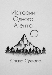 Истории одного агента (Слава Сухвало)