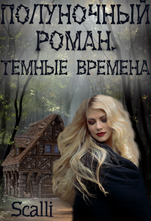 Полуночный роман: Тёмные века. (Светлана Денисова (Scalli))