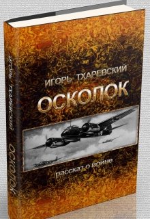 Осколок (Тхаревский Игорь)