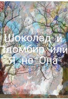 Шоколад и Пломбир или Я не Она (NэЯ)